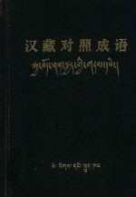 汉藏对照成语 藏文
