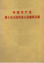 中国共产党第十次全国代表大会新闻公报 1973年8月29日