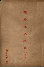关于土地改革(续编)