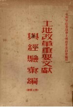 土地改革重要文献与经验汇编 续辑 上