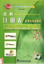 最新Windows注册表应用与实例教程 如何实现Windows魔法设置