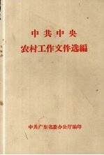 中共中央农村工作文件选编