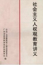 社会主义人权观教育讲义