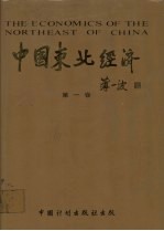 中国东北经济 第1卷