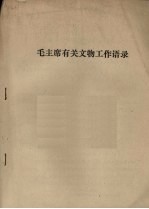 毛主席有关文物工作语录