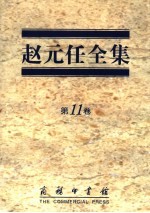 赵元任全集 第11卷