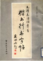 毛泽东诗词五十首楷书行书字帖