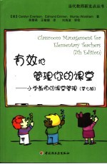 有效地管理你的课堂 小学教师的课堂管理 第7版