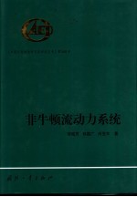 非牛顿流动力系统
