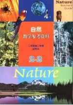 自然教学参考资料 试用本 二年级 第二学期