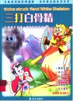 三打白骨精