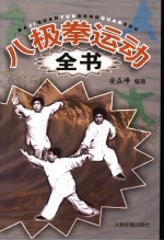 八极拳运动全书
