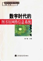 数字时代的图书馆网络信息系统
