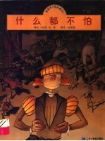 什么都不怕