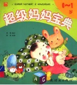 超级妈妈宝典 0-1岁
