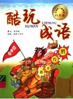酷玩成语 初中号 白玉卷