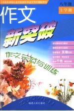 作文新突破 作文示范与训练 八年级上学期