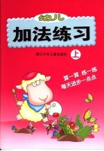 幼儿加法练习 上