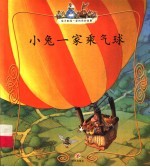 小兔一家乘气球