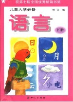 儿童入学必备 语言 下