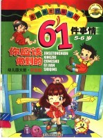你应该做到的61件事情：幼儿园大班 5-6岁 ·行为类