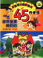 你尽量要做到的45件事情:幼儿园小班 3-4岁 ·行为类