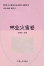 宁夏自然灾害防灾减灾重大问题研究 林业灾害卷