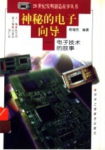 神秘的电子向导 电子技术的故事