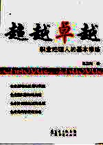 超越卓越 职业经理人的基本修炼