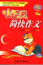 小酷熊简快作文 初中卷 下