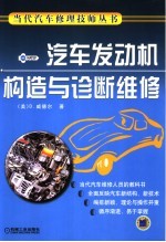 汽车发动机构造与诊断维修