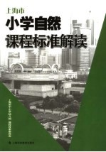 上海市小学自然课程标准解读