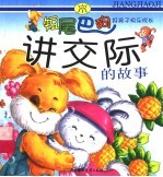 好孩子快乐成长 短尾巴狗讲交际的故事