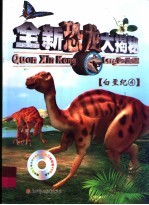 全新恐龙大揭秘 白垩纪 4