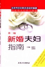 新婚夫妇指南 第2版