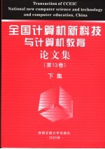 全国计算机新科技与计算机教育论文集 第13卷 下