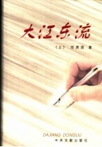 大江东流 上