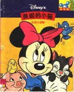 美妮的小猫 认识小动物