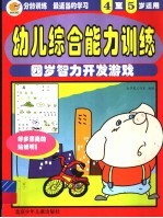 幼儿综合能力训练 四岁智开发游戏 4-5岁适用