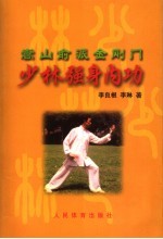 少林强身内功 嵩山俞派金刚门