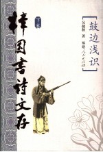 樟园书诗文存 下 鼓边浅识