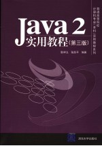 Java2实用教程 第3版