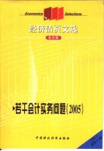 若干会计实务问题 2005 会计版