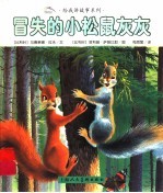 冒失的小松鼠灰灰