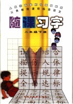 义务教育课程标准语文 随课习字 二年级 下