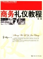 商务礼仪教程 第2版