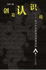 创造认识论 当代认识论研究的新维度