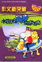 九年义务教育六年制小学语文写作辅助用书 作文新突破 小学作文同步示范与训练 四年级上学期 第2版