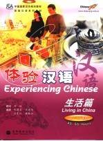 体验汉语 生活篇 40-50课时 Living in China 40-50 hours