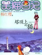 塔顶上的猫
